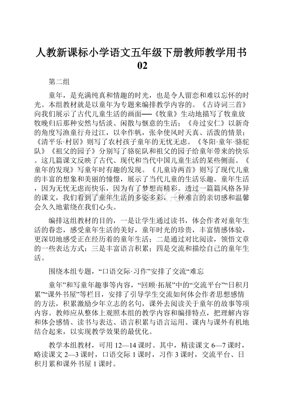 人教新课标小学语文五年级下册教师教学用书02.docx