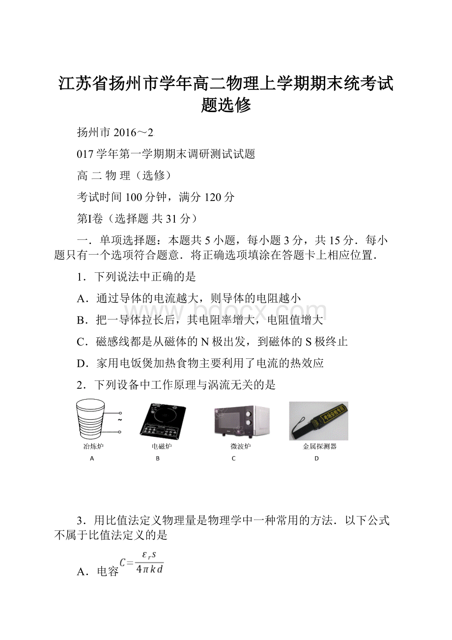 江苏省扬州市学年高二物理上学期期末统考试题选修.docx_第1页