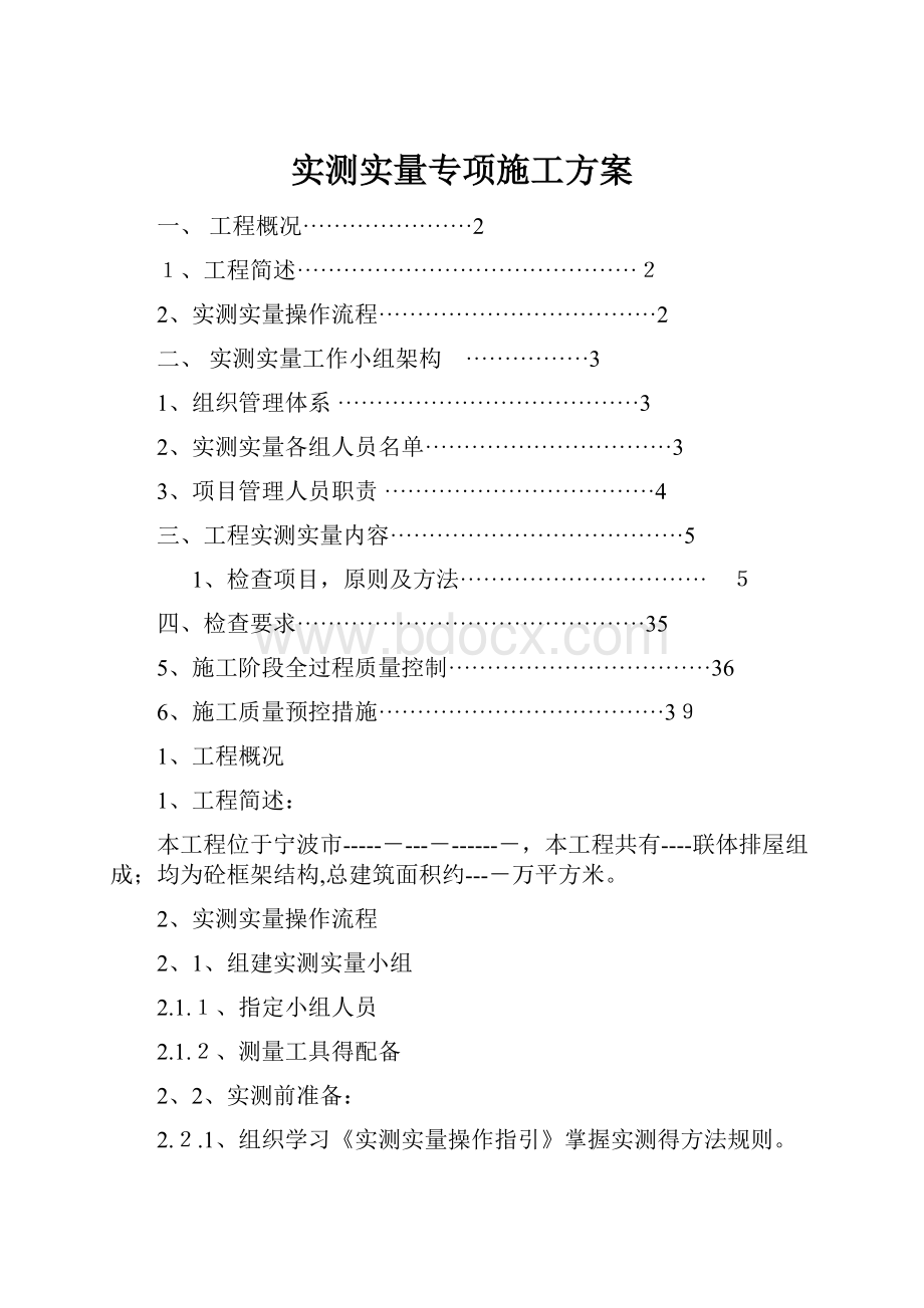 实测实量专项施工方案.docx_第1页