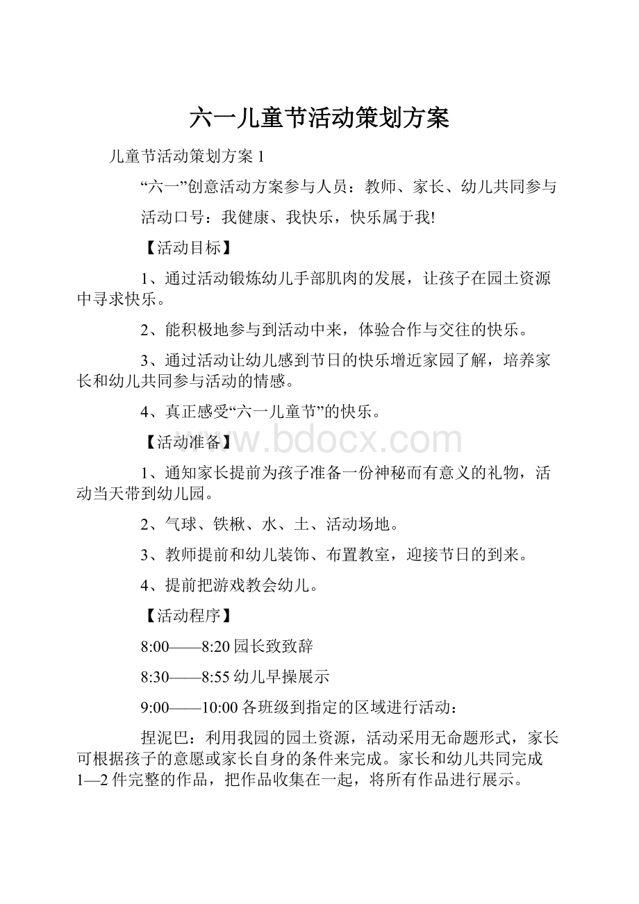 六一儿童节活动策划方案.docx_第1页