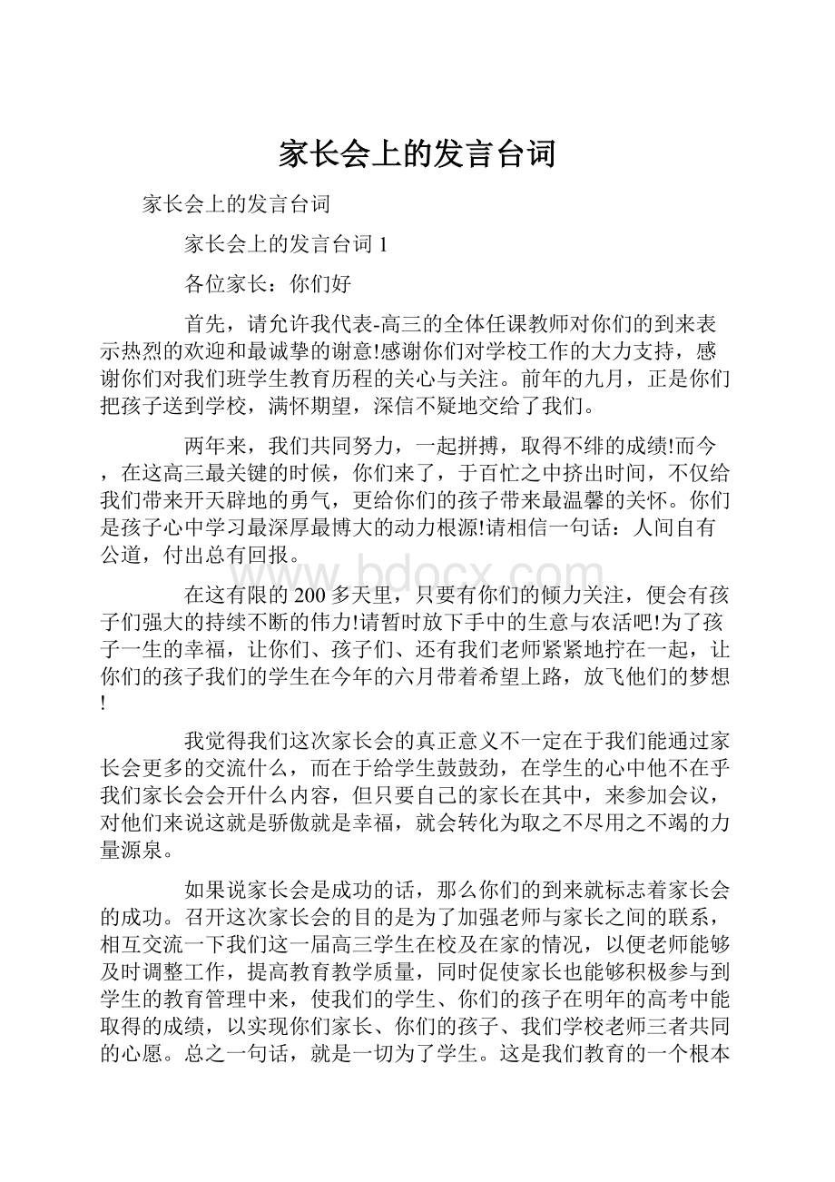 家长会上的发言台词.docx_第1页