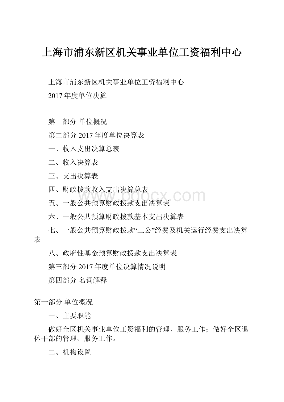 上海市浦东新区机关事业单位工资福利中心.docx_第1页