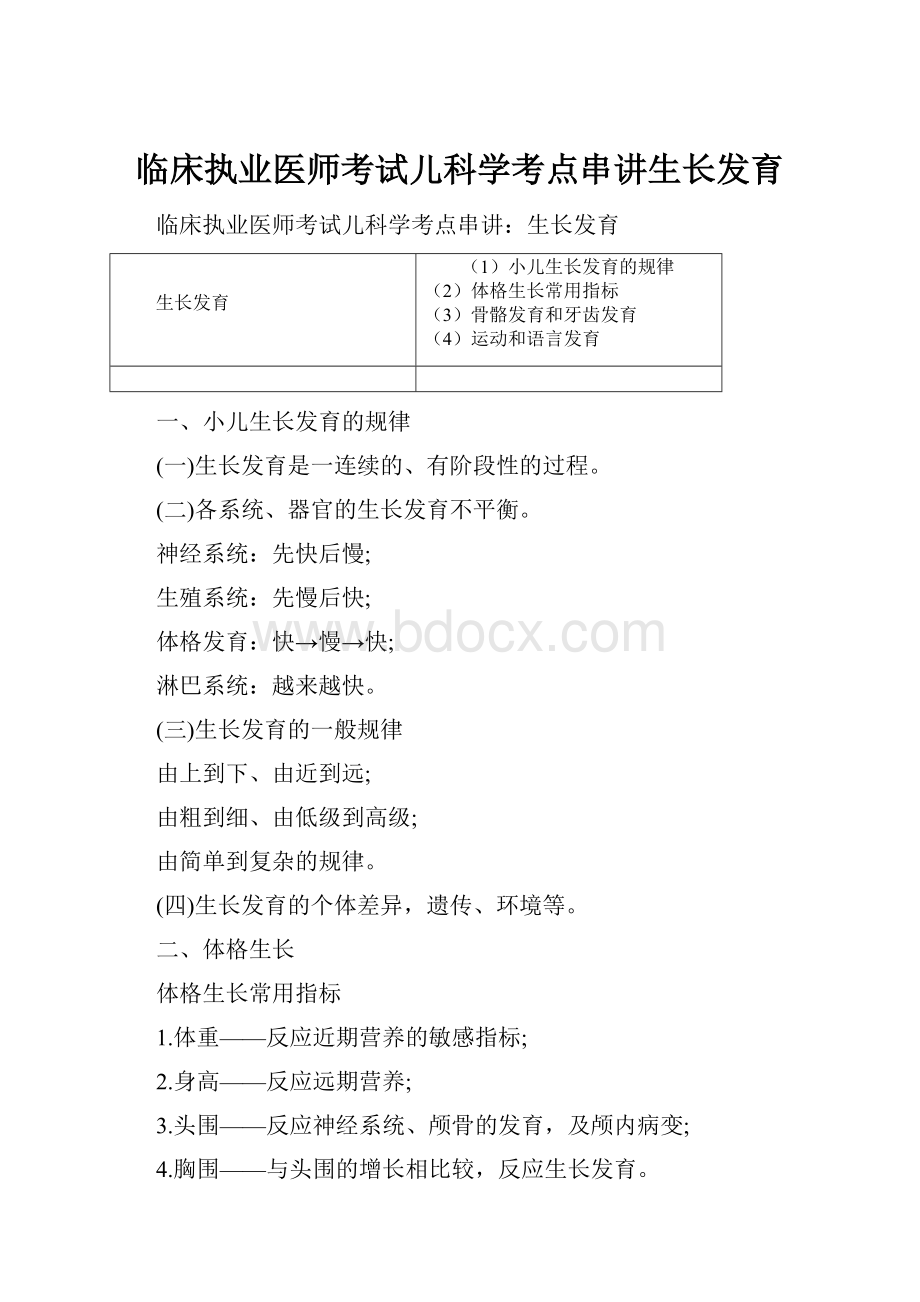 临床执业医师考试儿科学考点串讲生长发育.docx