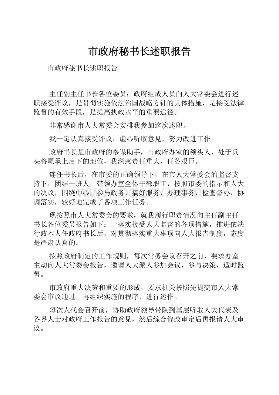 市政府秘书长述职报告.docx