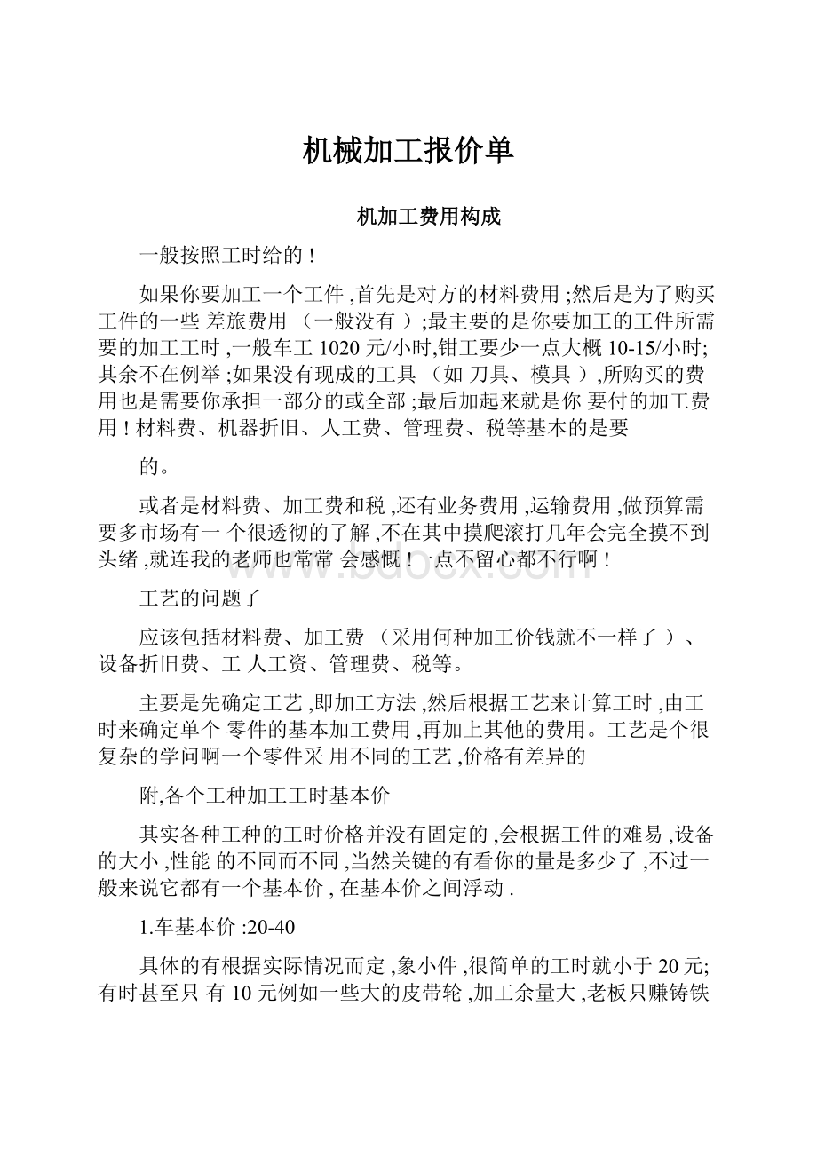 机械加工报价单.docx_第1页