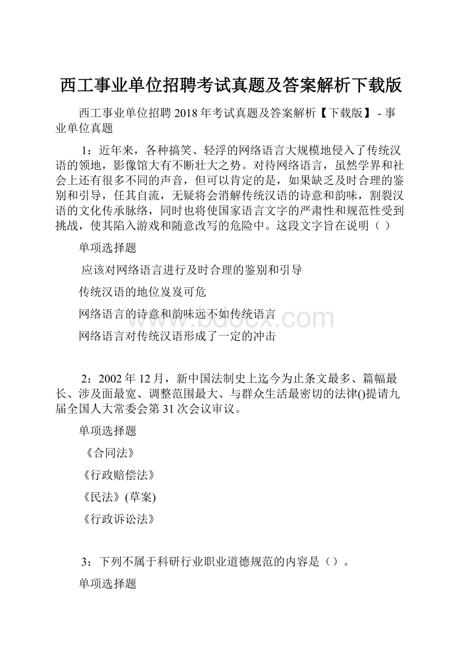 西工事业单位招聘考试真题及答案解析下载版.docx