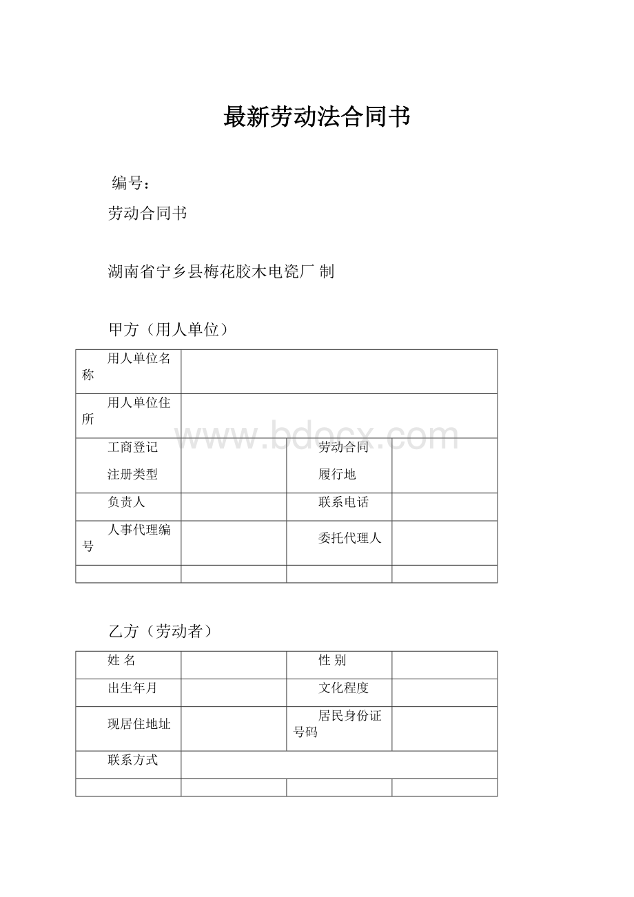 最新劳动法合同书.docx