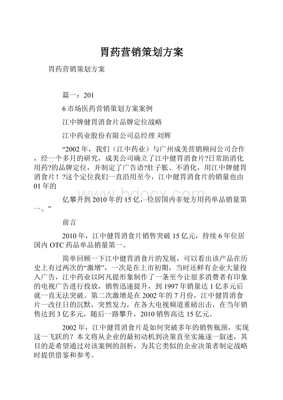 胃药营销策划方案.docx_第1页