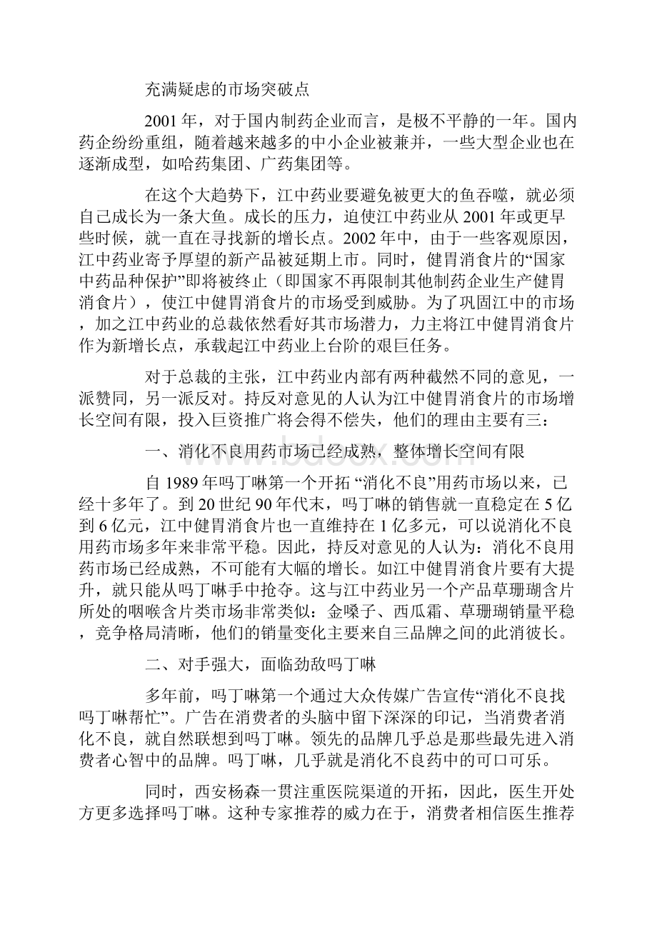 胃药营销策划方案.docx_第2页