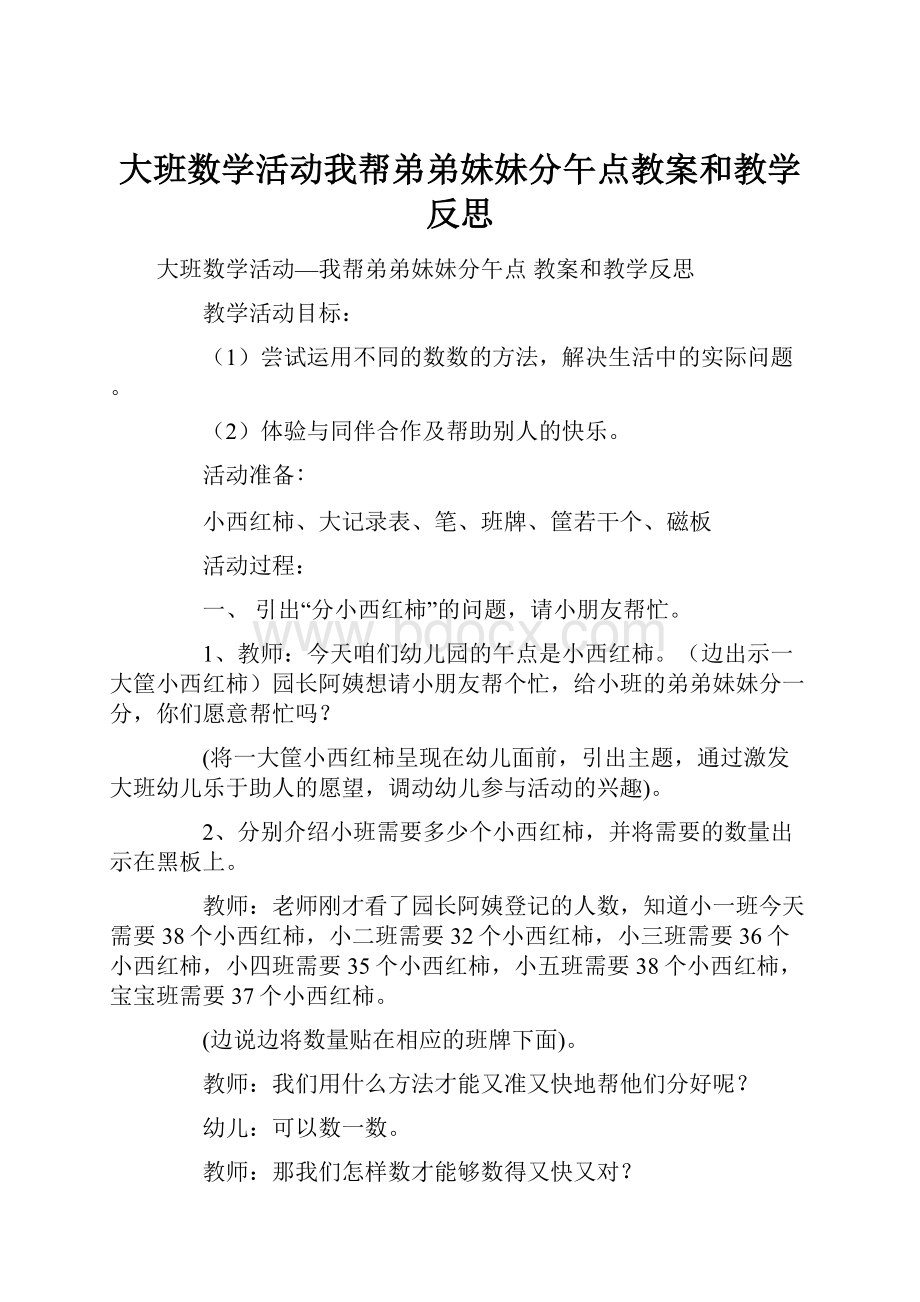 大班数学活动我帮弟弟妹妹分午点教案和教学反思.docx