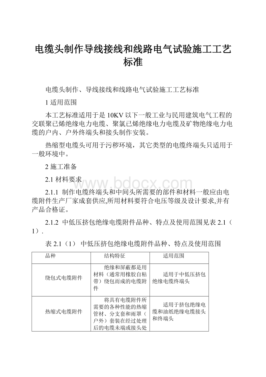 电缆头制作导线接线和线路电气试验施工工艺标准.docx