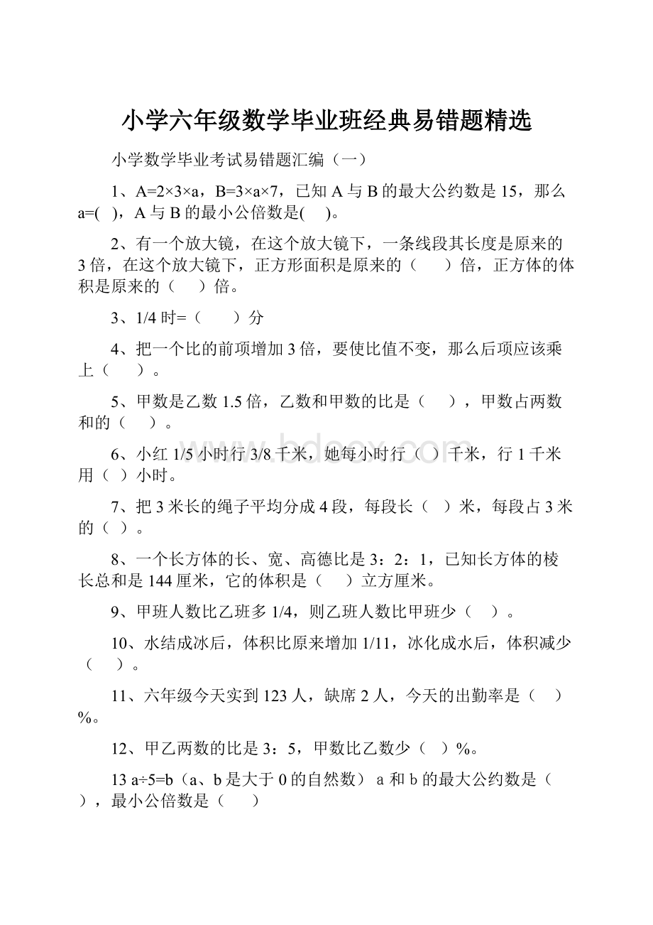 小学六年级数学毕业班经典易错题精选.docx