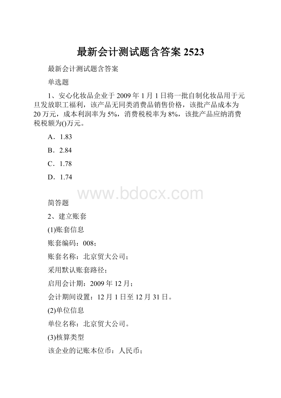 最新会计测试题含答案2523.docx_第1页