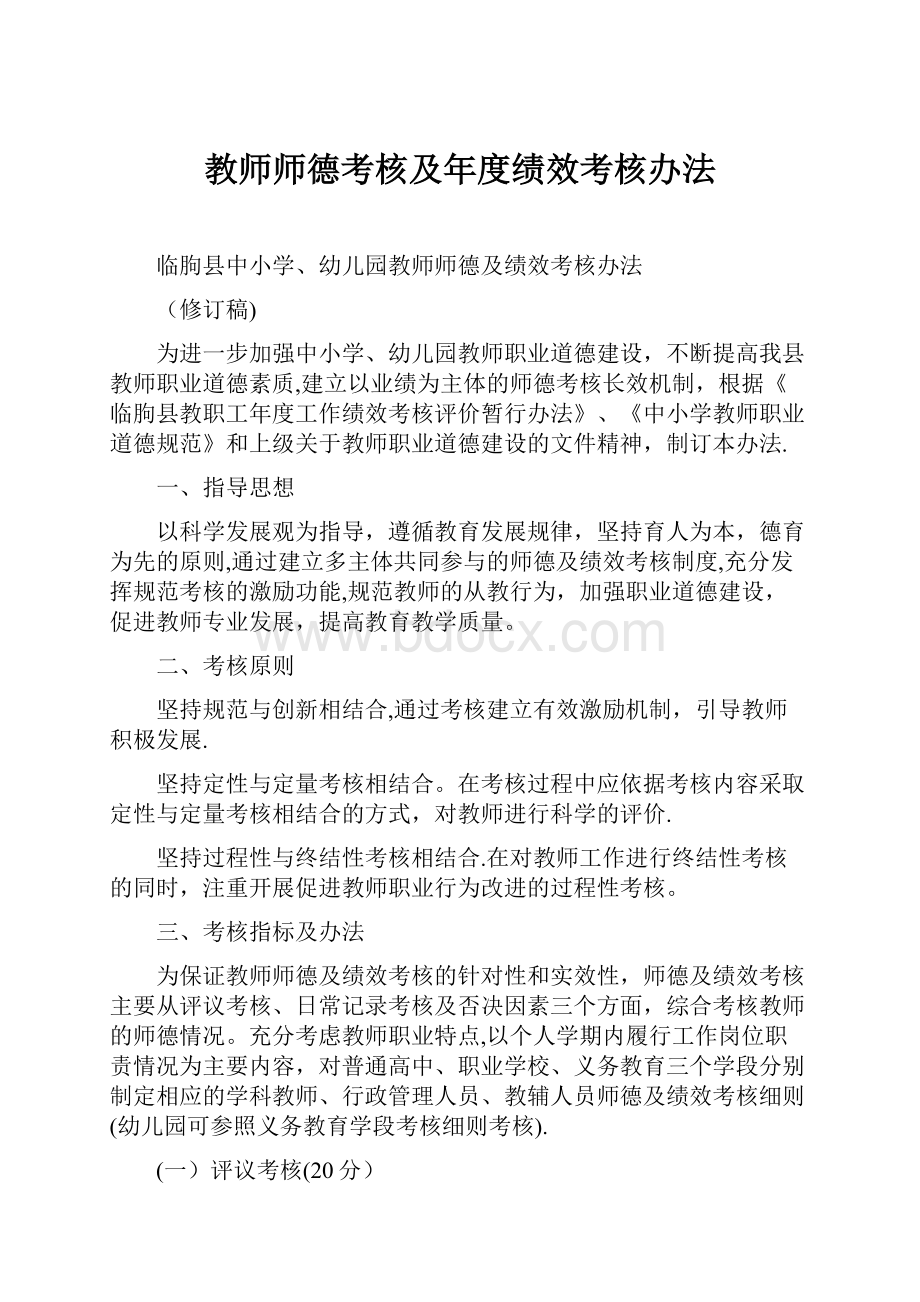 教师师德考核及年度绩效考核办法.docx_第1页