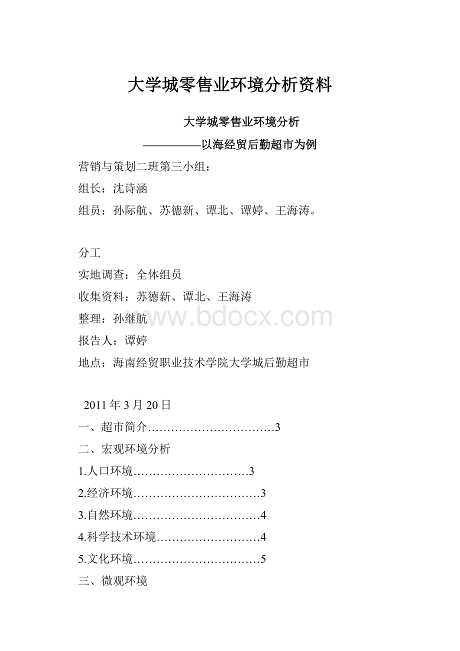 大学城零售业环境分析资料.docx