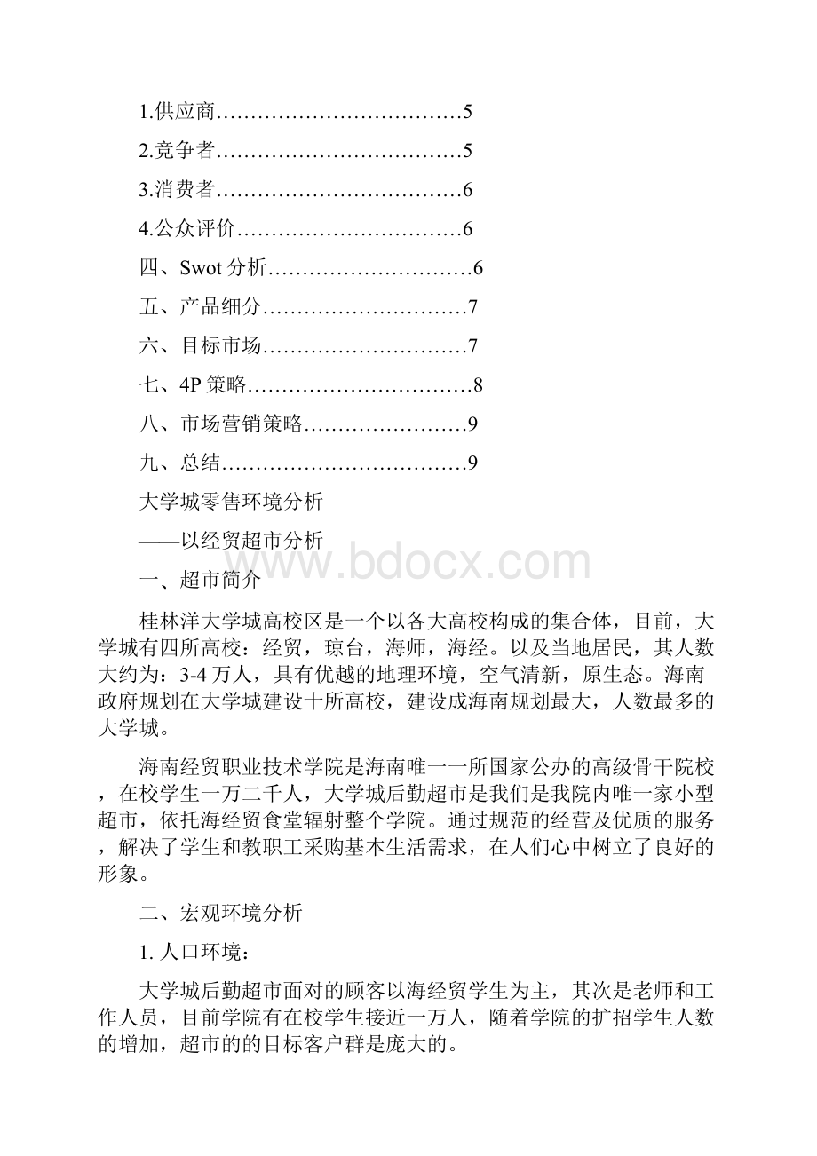 大学城零售业环境分析资料.docx_第2页