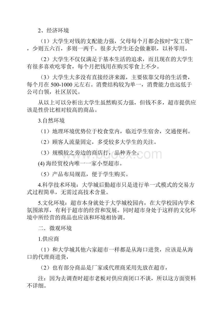 大学城零售业环境分析资料.docx_第3页