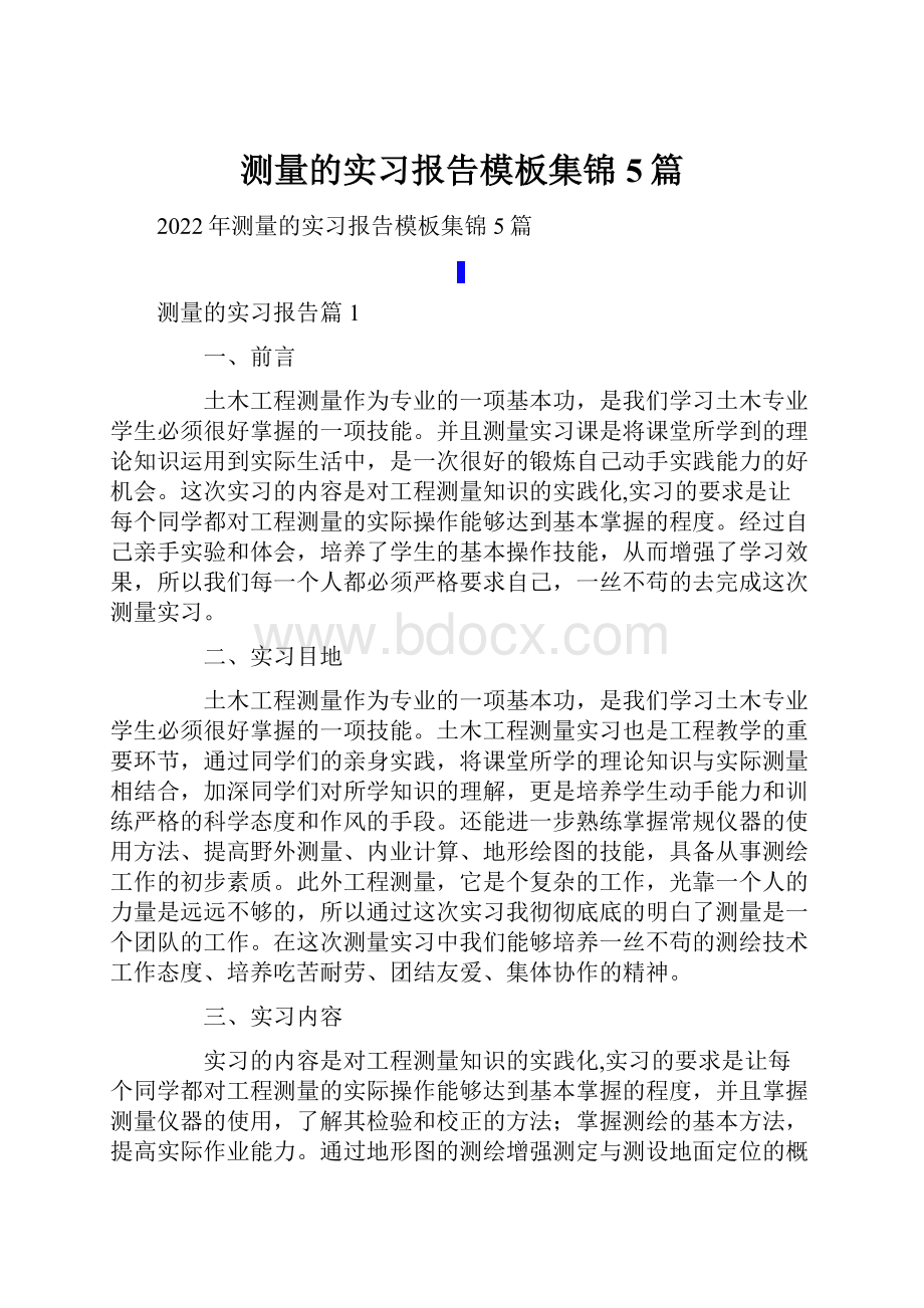 测量的实习报告模板集锦5篇.docx_第1页