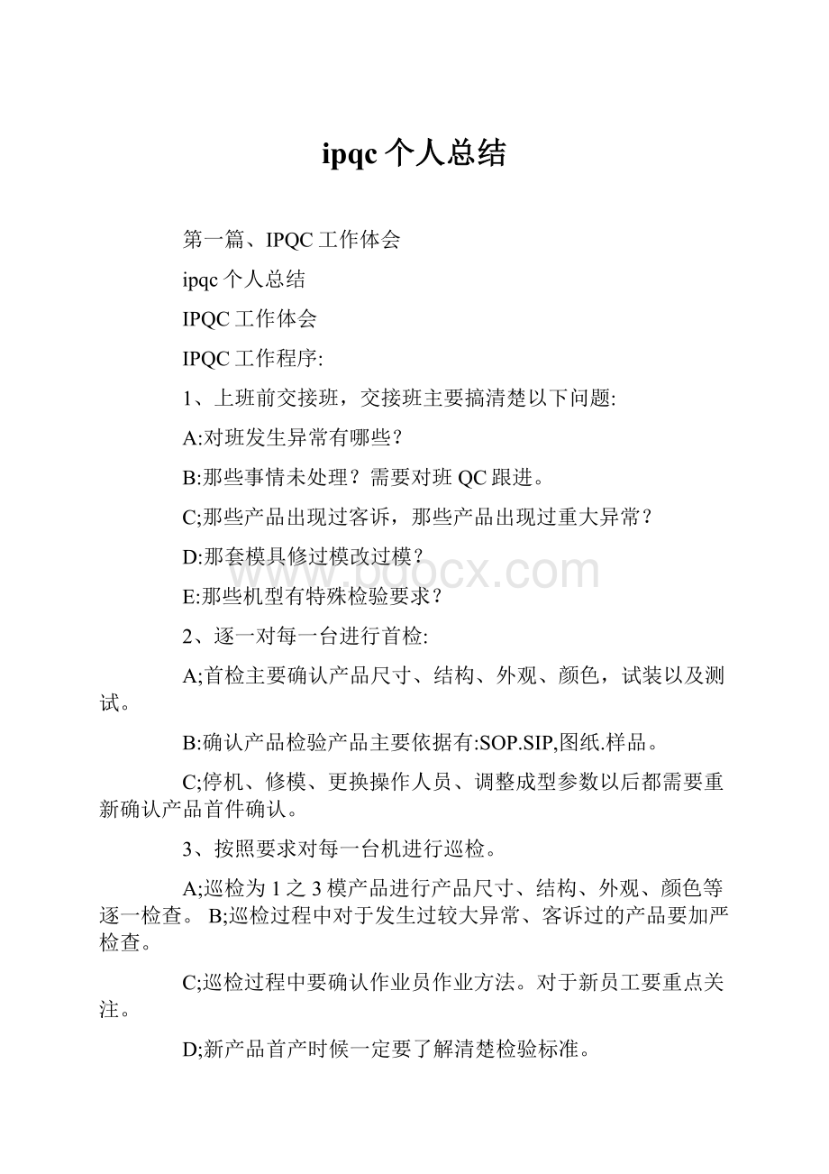 ipqc个人总结.docx