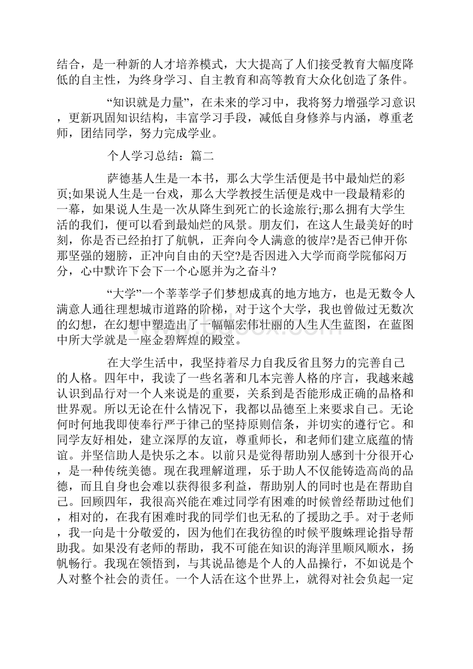 有关个人学习总结范文5篇.docx_第3页