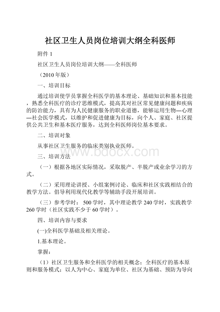 社区卫生人员岗位培训大纲全科医师.docx_第1页