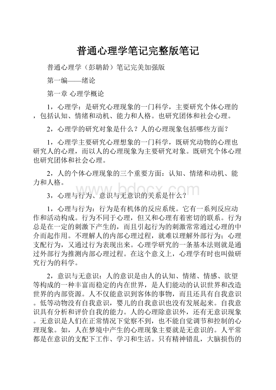 普通心理学笔记完整版笔记.docx_第1页