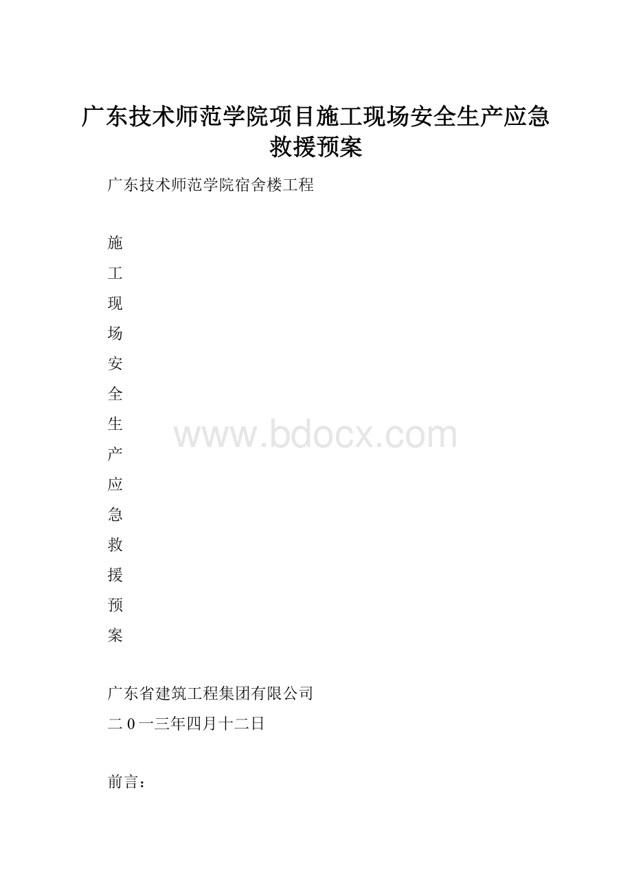 广东技术师范学院项目施工现场安全生产应急救援预案.docx