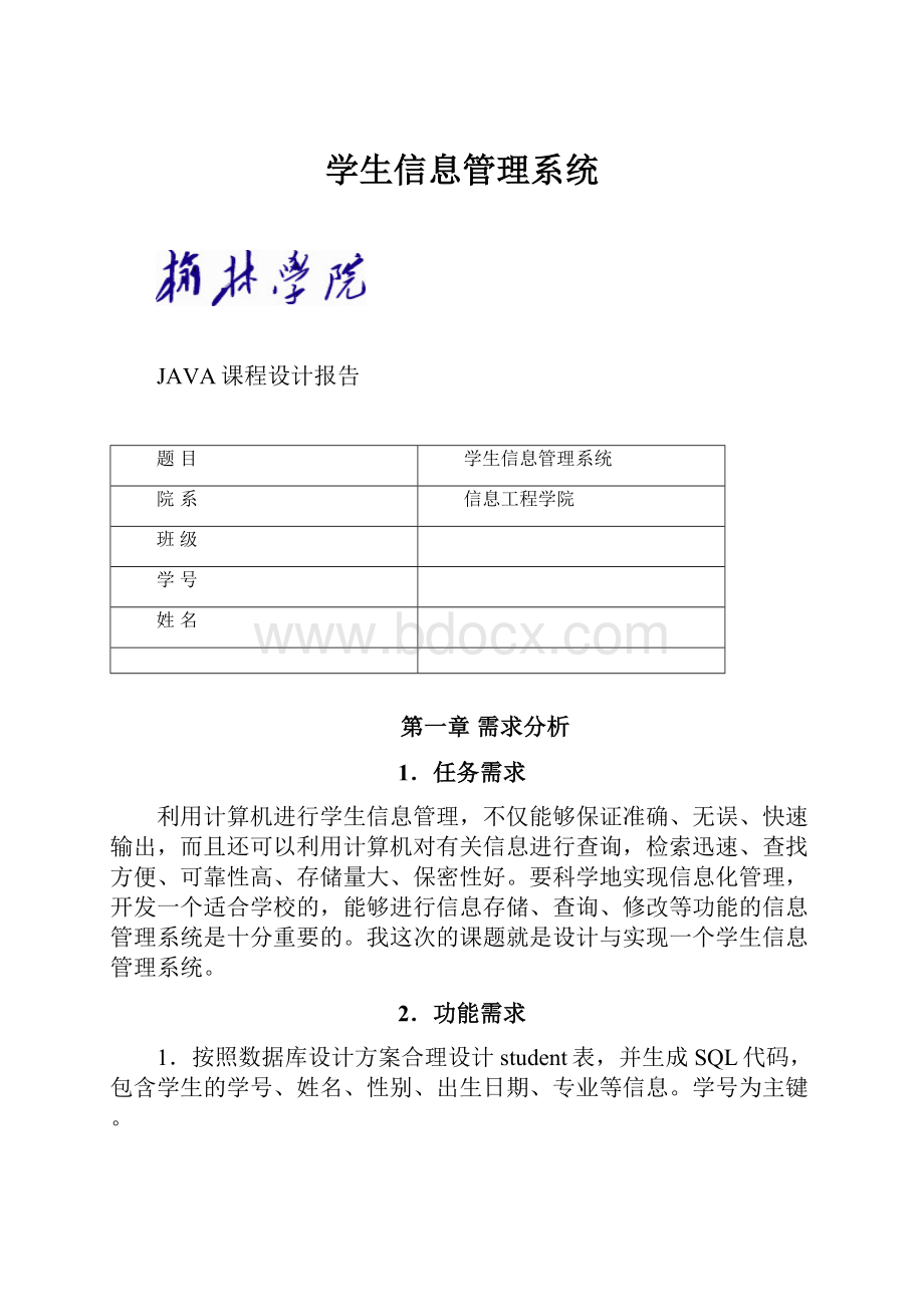 学生信息管理系统.docx