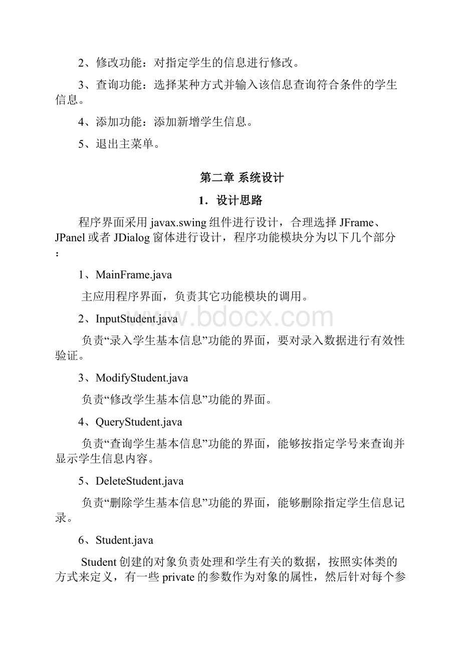 学生信息管理系统.docx_第3页