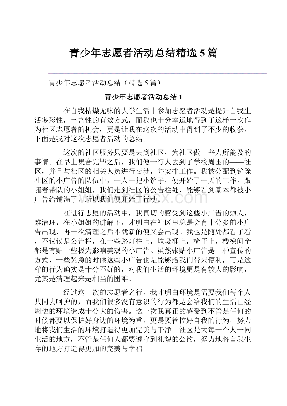 青少年志愿者活动总结精选5篇.docx_第1页