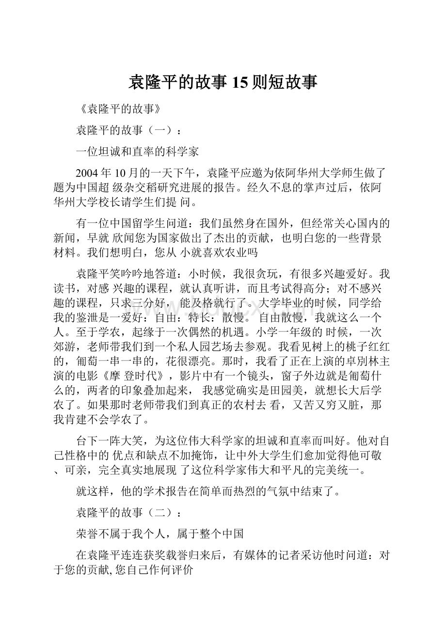 袁隆平的故事15则短故事.docx