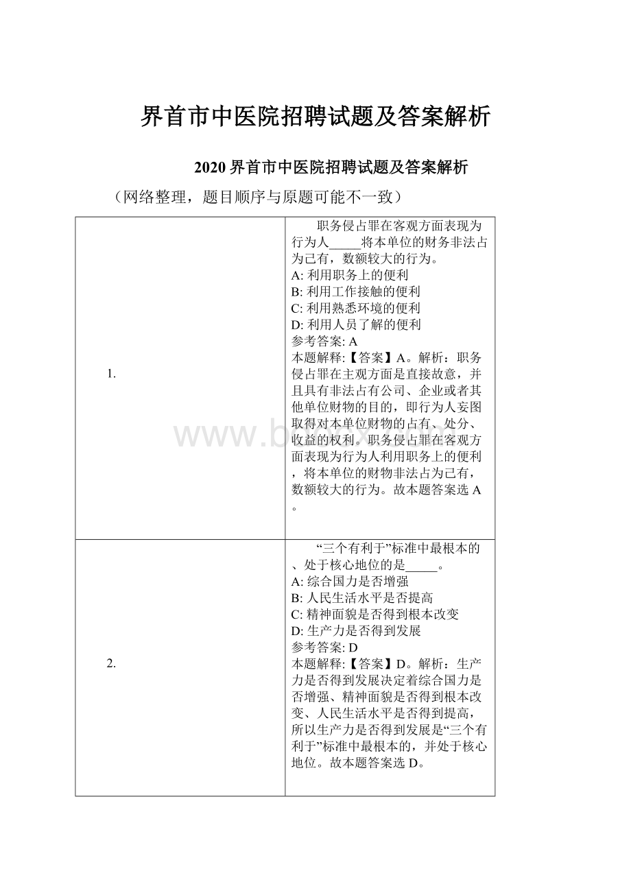 界首市中医院招聘试题及答案解析.docx_第1页