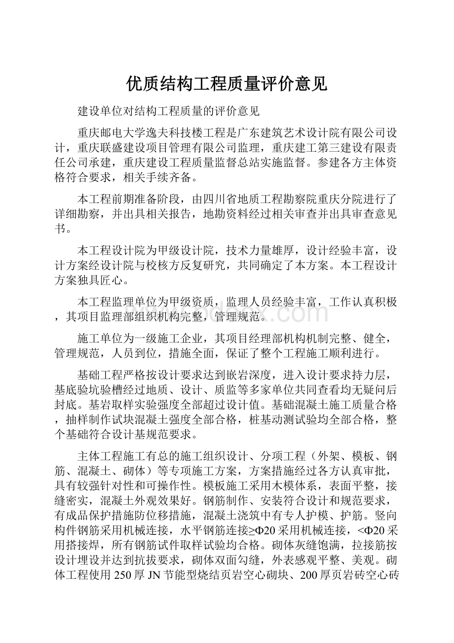 优质结构工程质量评价意见.docx