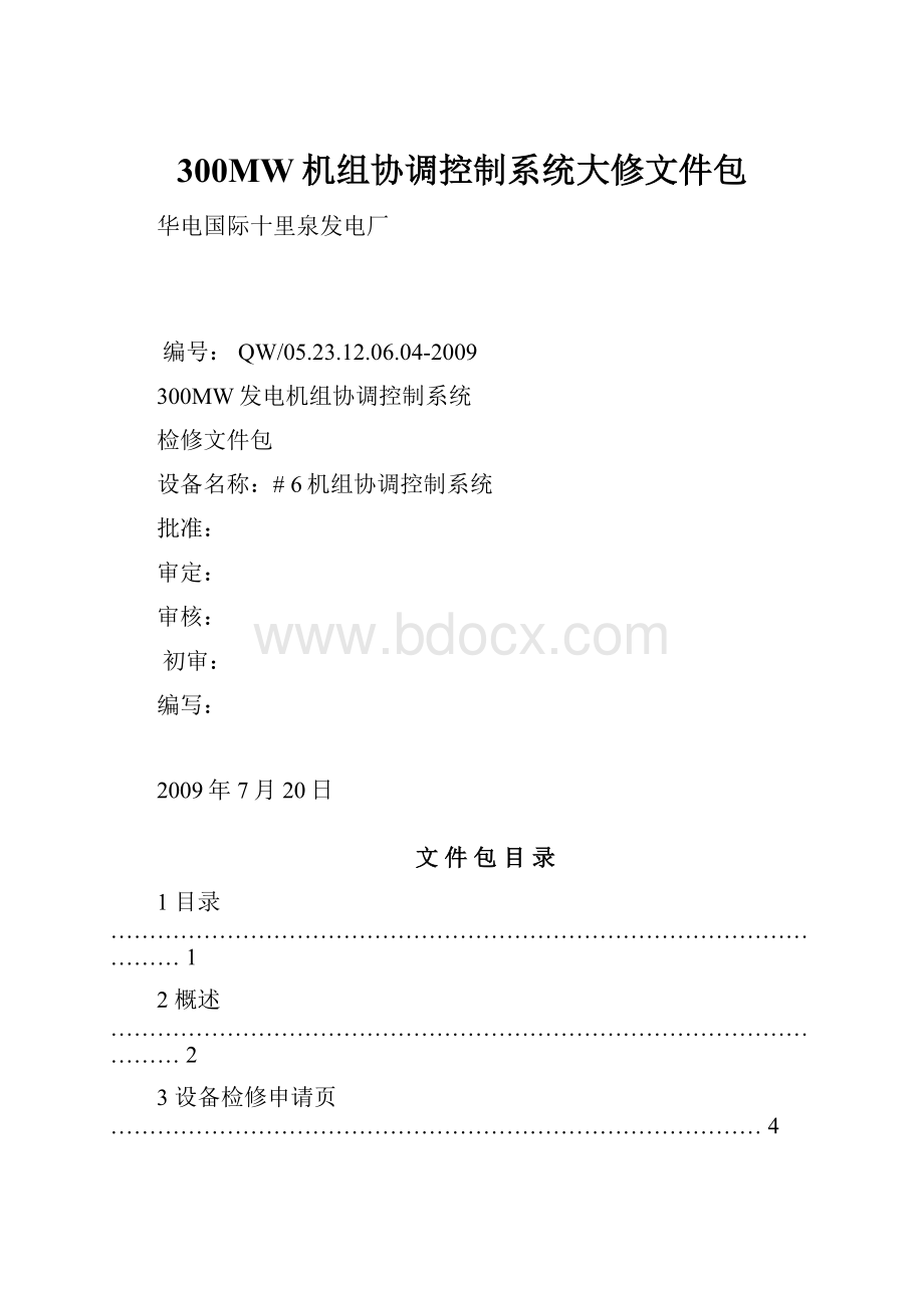 300MW机组协调控制系统大修文件包.docx_第1页