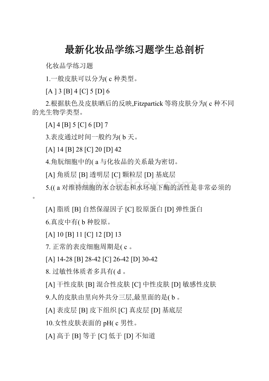 最新化妆品学练习题学生总剖析.docx_第1页