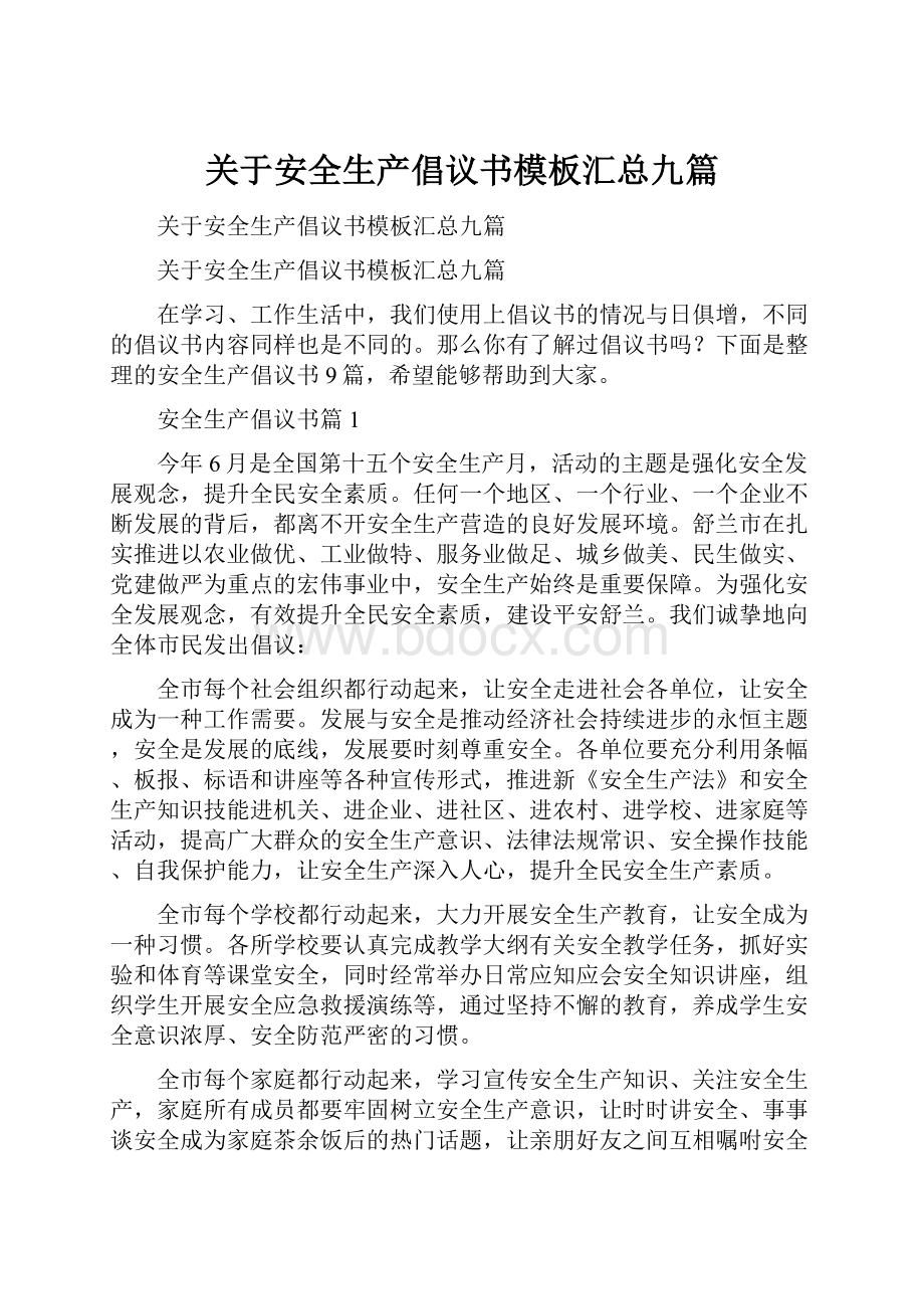 关于安全生产倡议书模板汇总九篇.docx_第1页