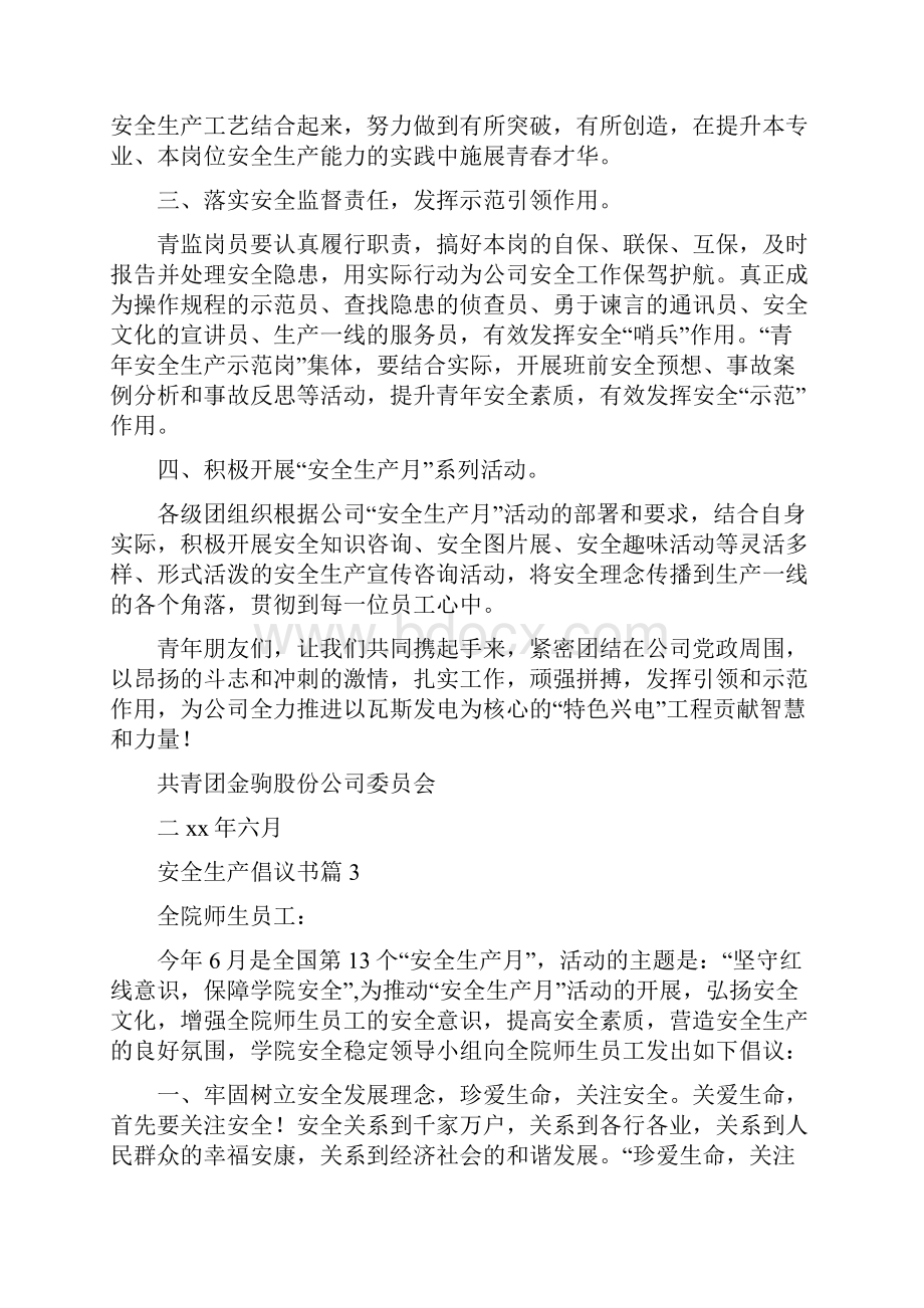 关于安全生产倡议书模板汇总九篇.docx_第3页