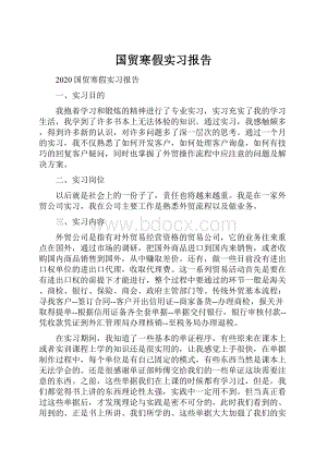 国贸寒假实习报告.docx