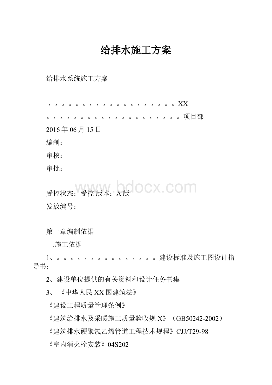 给排水施工方案.docx_第1页