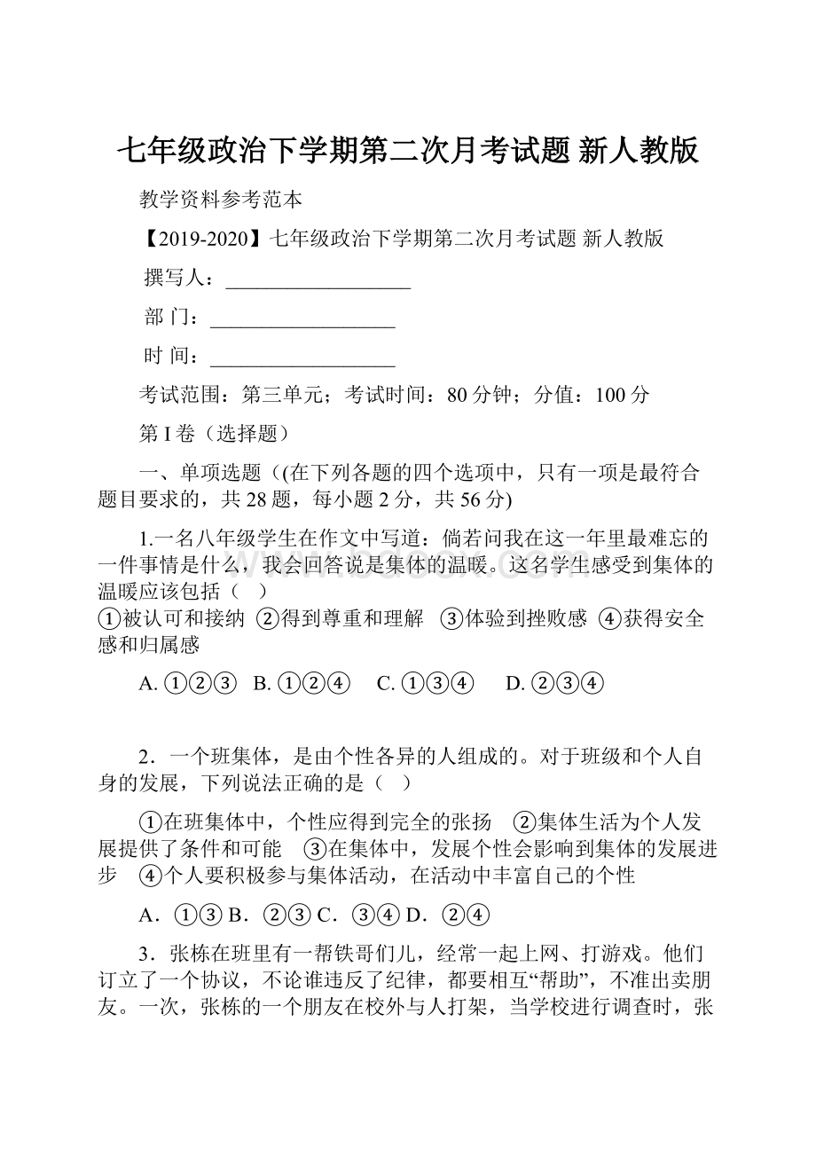 七年级政治下学期第二次月考试题 新人教版.docx_第1页