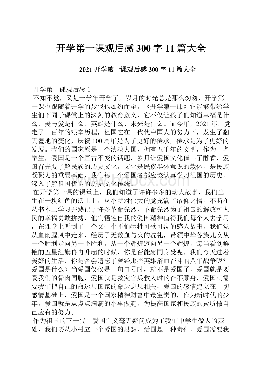 开学第一课观后感300字11篇大全.docx