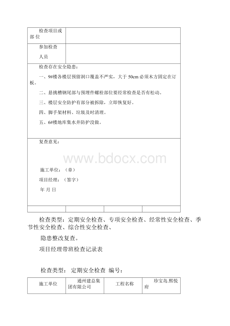 项目经理带班安全检查记录.docx_第3页