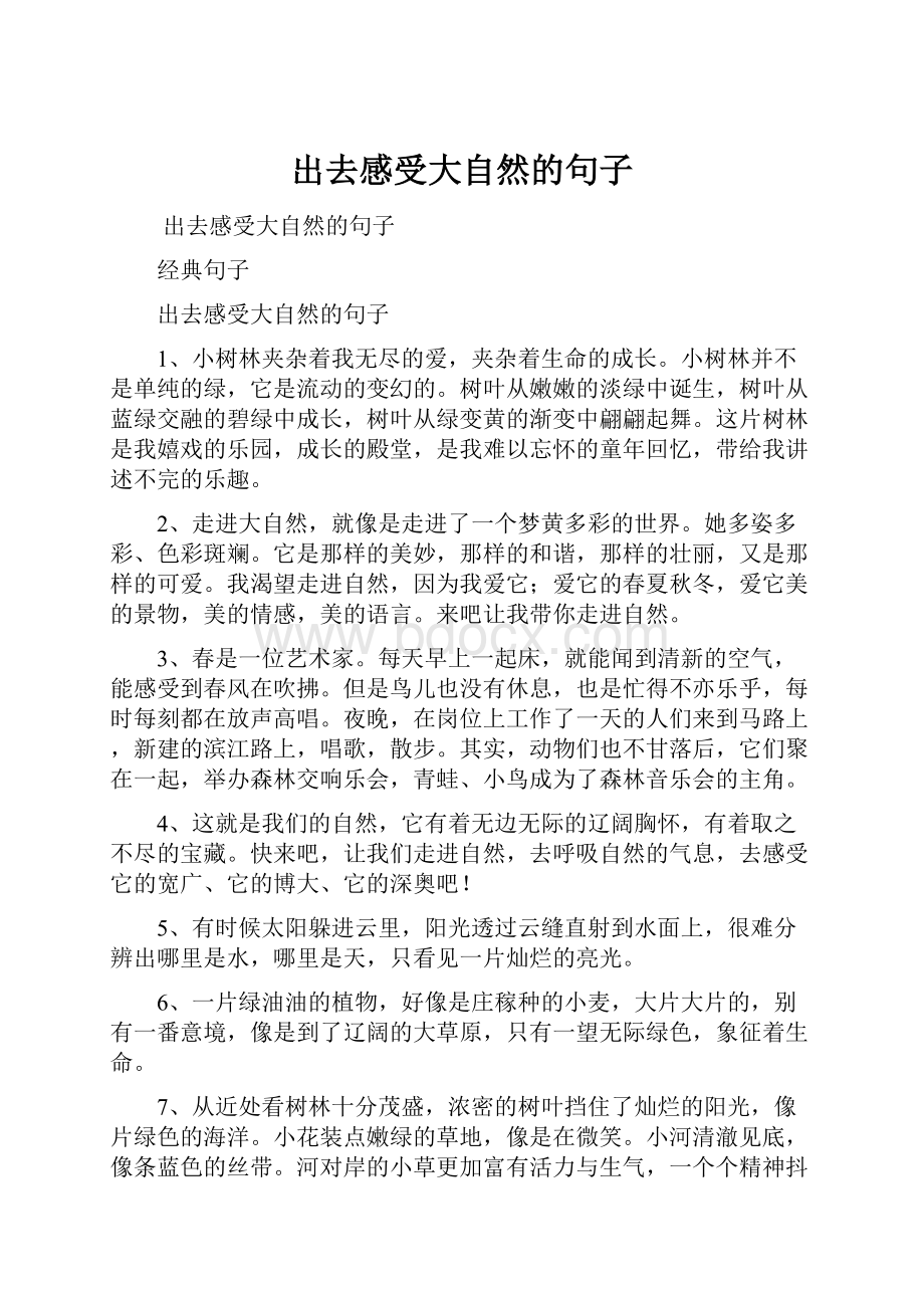 出去感受大自然的句子.docx