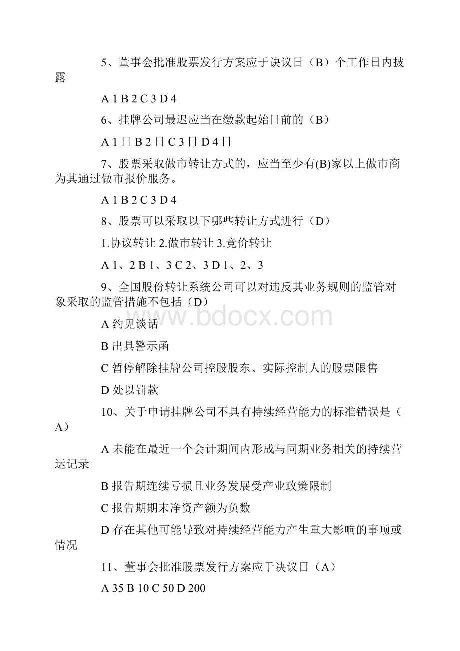 新三板董秘考试部分试题.docx_第2页