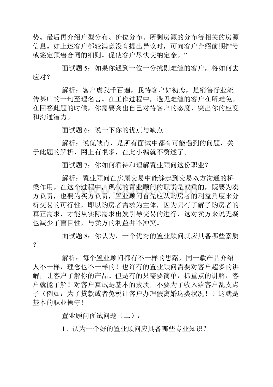 工作总结置业顾问面试问题.docx_第2页