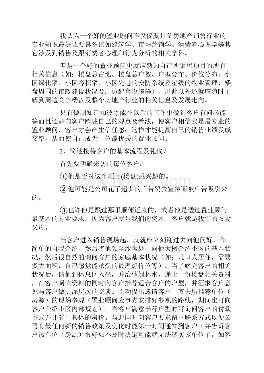 工作总结置业顾问面试问题.docx_第3页