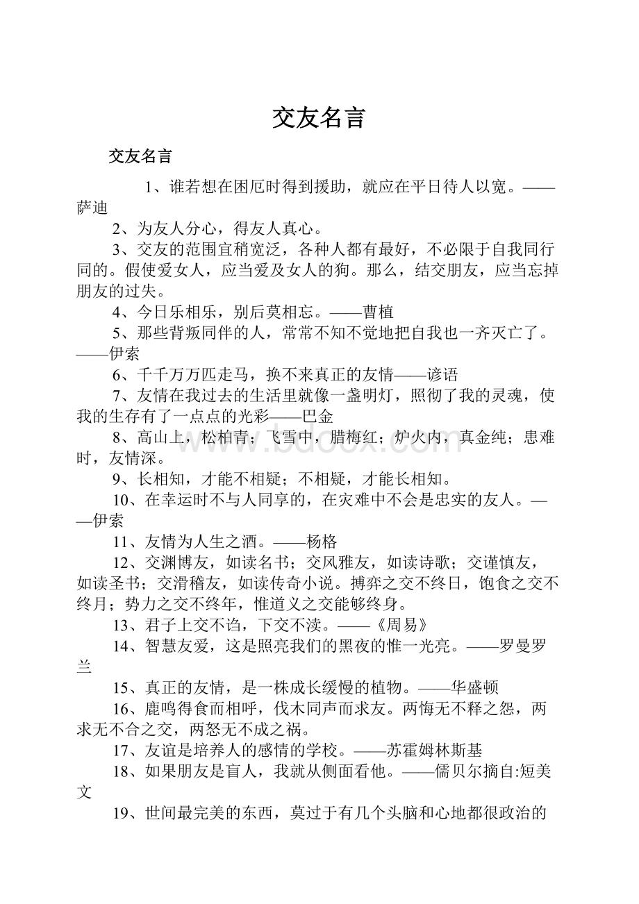 交友名言.docx_第1页