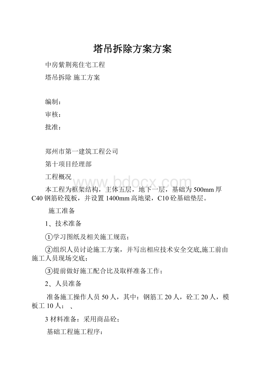 塔吊拆除方案方案.docx_第1页