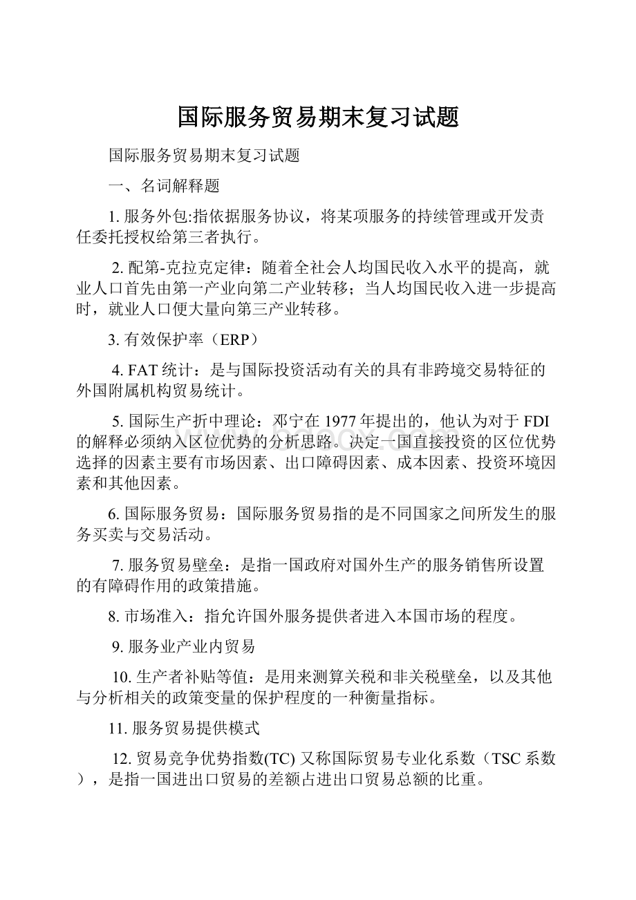 国际服务贸易期末复习试题.docx_第1页