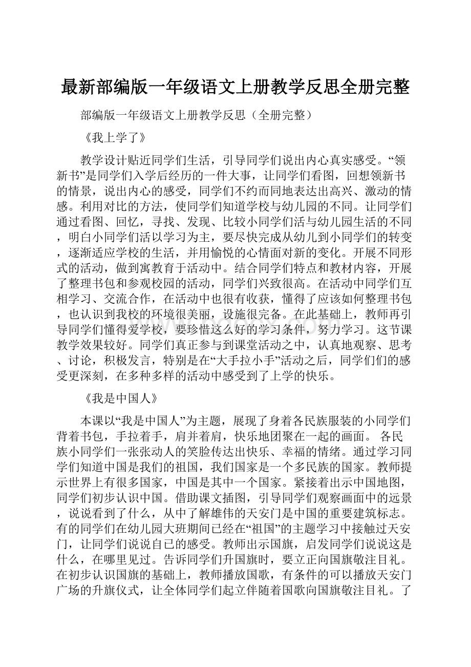 最新部编版一年级语文上册教学反思全册完整.docx